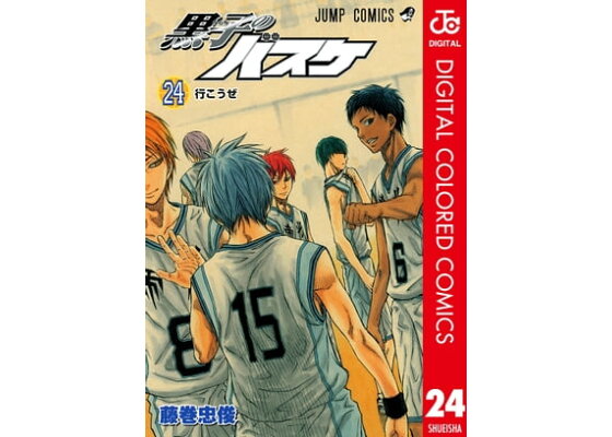 楽天kobo電子書籍ストア 黒子のバスケ カラー版 24 藤巻忠俊
